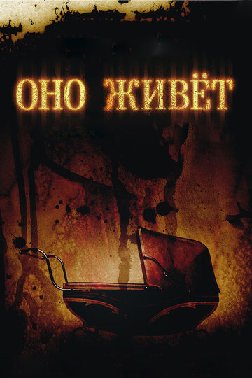 Оно живет (2009)